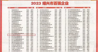 91看操女人的逼权威发布丨2023绍兴市百强企业公布，长业建设集团位列第18位
